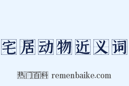 宅居动物近义词是什么意思的图片